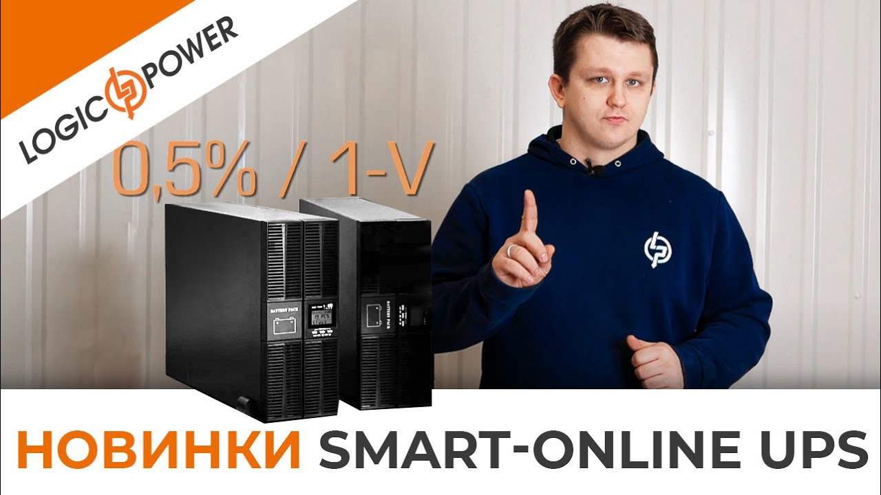 Новинки Smart-online UPS от LogicPower