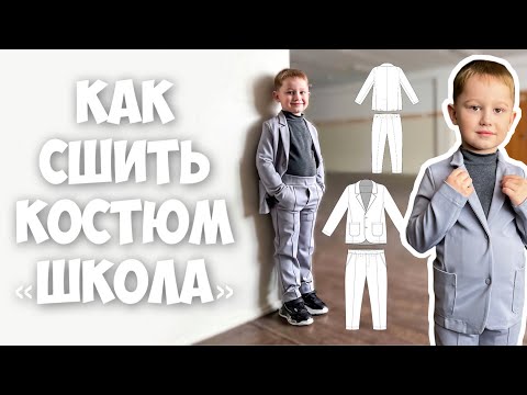 Как сшить пиджак школьный