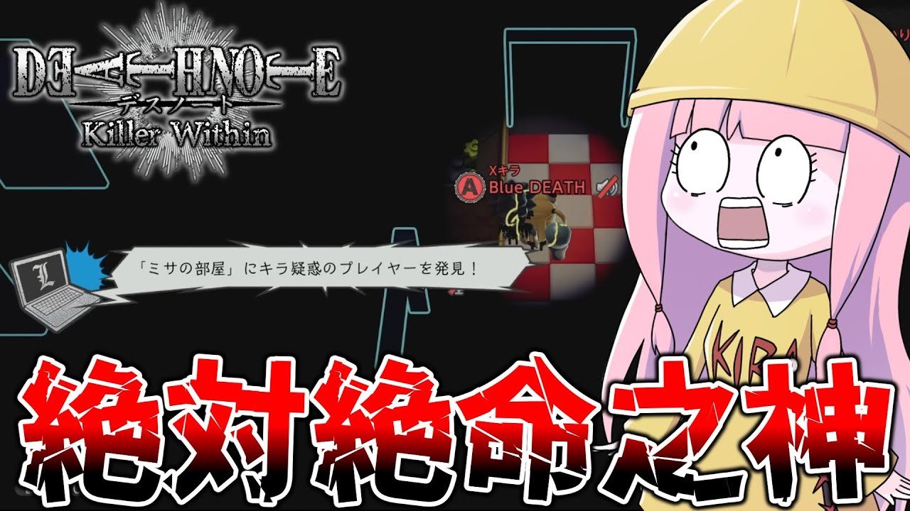 【DEATH NOTE Killer Within】好き勝手犯罪者を裁いていたらLにバレた馬鹿【VOICEROID実況】