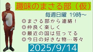 【趣味のまさる部（仮）】◎まさる部から連絡◎仲良く楽しく◎最近の国は狂ってる◎今日の好きな物！…等々　2025/9/14 19:00〜