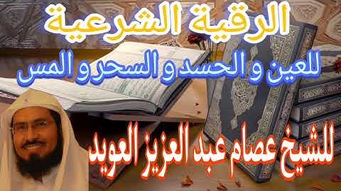 الرقية الشرعية للعين و الحسد والسحر والمس للشيخ عصام عبد العزيز العويد 🕋 roquia 🕋