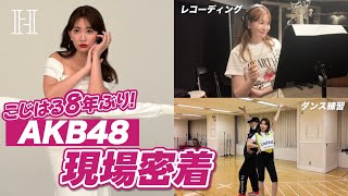 【8年振り】こじはるAKB48シングル参加の裏側に密着❤️🔥