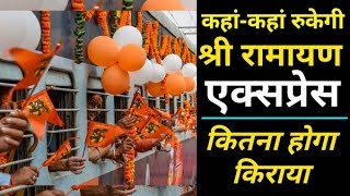 Shri Ramayana Express ट्रेन कहां कहां रुकेगी, IRCTC का पैकेज देखें |The Garam Post