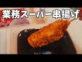 業務スーパーの串揚げで金麦キメるだけの動画　ダイコク串かつソース　西村キャンプ場　お好みソース　ガーリーカリー