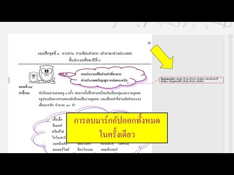 วีดีโอ: วิธีลบมาร์กอัปใน Word