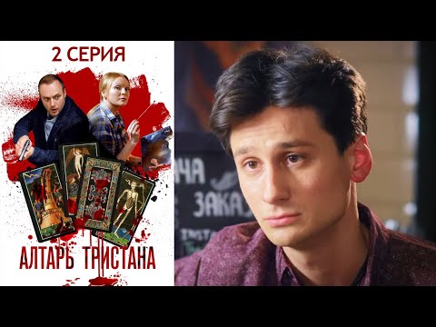 Алтарь Тристана -
