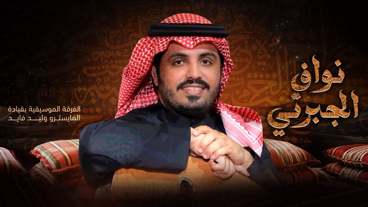 البث المباشر لـ #ليلة_نواف_الجبرتي داخل بوليفارد سيتي ❤️🎻