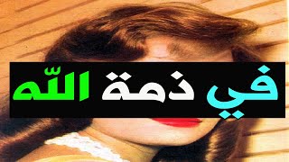 عــااجل : وفـاة فنانة مشهورة وقديرة منذ قليل عن عمر يناهـز 72 عـاماً وسط بكـاء سـرتها و الملايين .