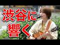 【全曲版】圧倒的なパフォーマンスが聴衆を虜に! 優利香さん 路上ライブ(Shibuya Street Live)