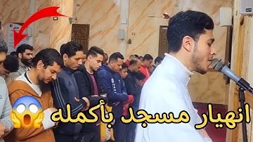 انهيار مسجد بأكمله وبكاء الكبار والصغار زلزال أصاب المسجد لعظيمة هذا الصوت و الآيات |انس عبد الستار