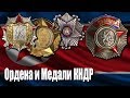 Ордена и Медали Северной Кореи.