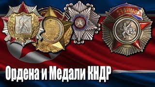 Ордена и Медали Северной Кореи. Ордена и Медали Северной Кореи.