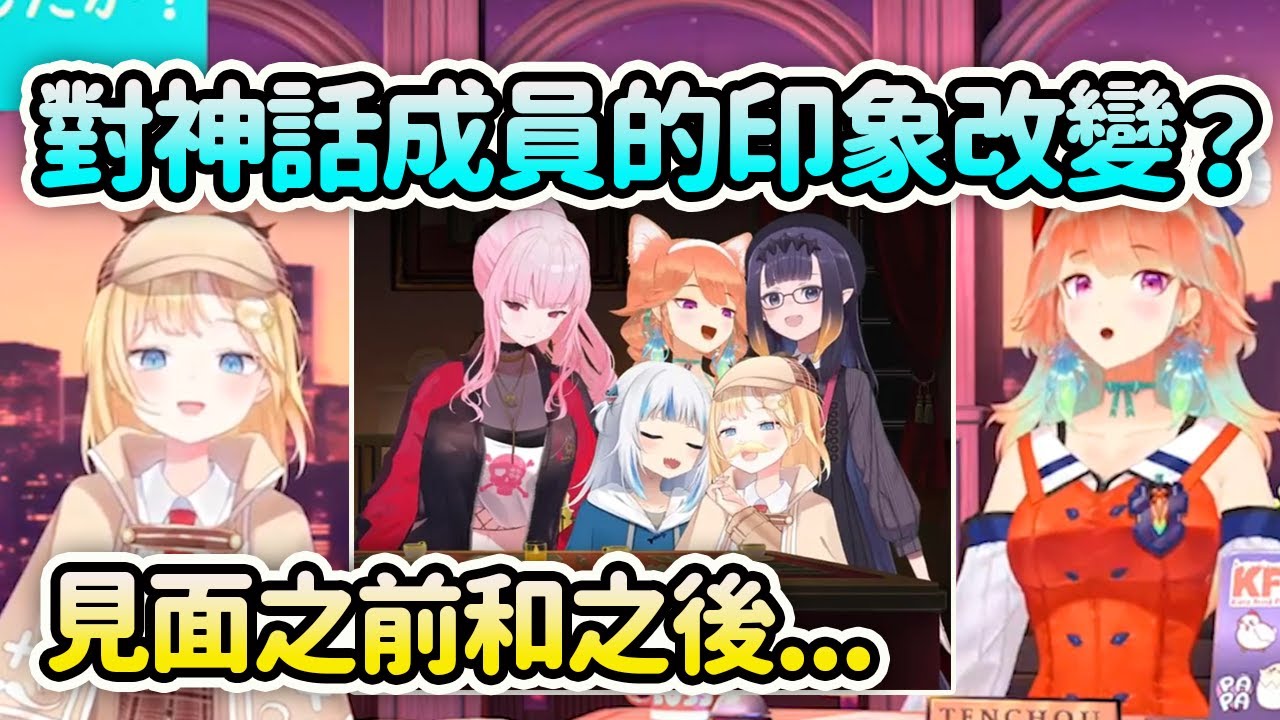 【Ame HoloTalk中文】Ame對Myth神話組成員之前和之後的印象改變？【Amelia Watson】【Takanashi KIara】【Hololive 中文】