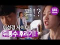 ‘너 걔랑 잤냐?’ 이성경, 분노의 뒤통수 후리기 시전!?↗ㅣ낭만닥터 김사부2(Kim Sa-bu, A Romantic Doctor)ㅣSBS DRAMA