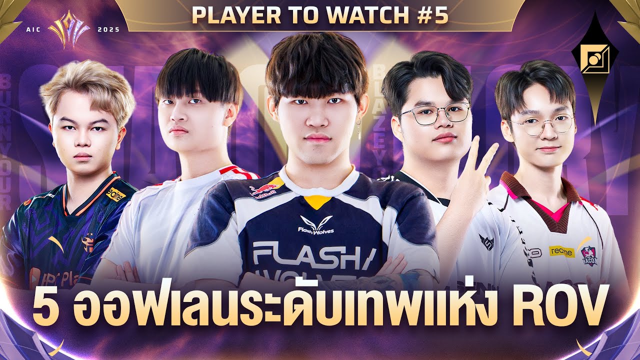 5 ออฟเลนระดับเทพในการแข่งขัน RoV นานาชาติ AIC 2025 | Player to Watch EP ...