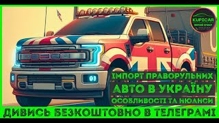 🚗  Імпорт праворульних авто в Україну: особливості та нюанси!