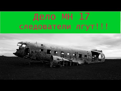Ложь нидерландских следователей в деле MH17 [Две странности в отчете: раскрыл  эксперт Антипов]
