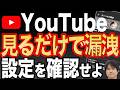【YouTube】実は危険なプライバシー設定！今すぐ設定をオフにしよう【個人情報漏洩】 Mp3 Song