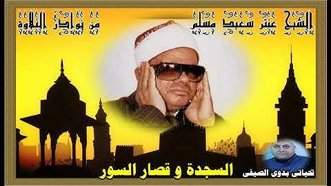 الشيخ عنتر سعيد مسلم سورة السجدة و قصار السور