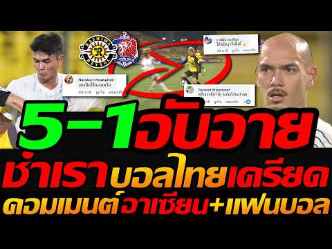 คอมเมนต์ เดือด !! ชำเรา 5-1 อับอายเอเชีย การท่าเรือ แพ้ยับ ACL Elite - แตงโมลง ปิยะพงษ์ยิง
