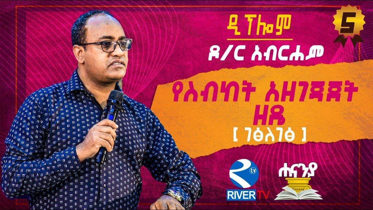 የስብከት አዘጋጃጀት | 5 የገፅለገፅ ትምህርት _ Dr Abraham T/Mariam | Hananiah Diploma program _ #Rivertvethipia