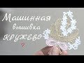 Машинная вышивка#6/Кружевной элемент