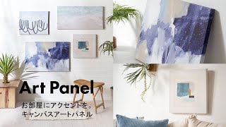 【アートパネル】お部屋にアクセントを。キャンバスアートパネル【おすすめ商品】：ELEMENTS・エレメンツ ・67137/67138/67139/67140/67141/67142/67143