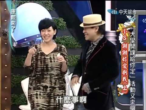 康熙來了 2009-11-18 pt.1/5 小S 謝謝你愛虧我 (上)