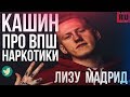 ДАНЯ КАШИН ПРО ЛИЗУ МАДРИД И БЛОГЕРОВ НАРКОМАНОВ И ВПШ