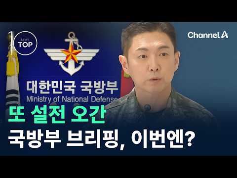 Another War of Words at the Ministry of National Defense Briefing, What Happened This Time? / Cha...