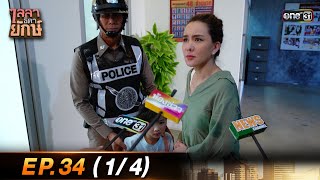 ไลลาธิดายักษ์ (รีรัน) Ep.34 (1/4) | 7 ก.ย. 66 | one31