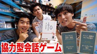 協力型会話ゲーム「ito」に挑戦したらめちゃくちゃ難しかった！！！