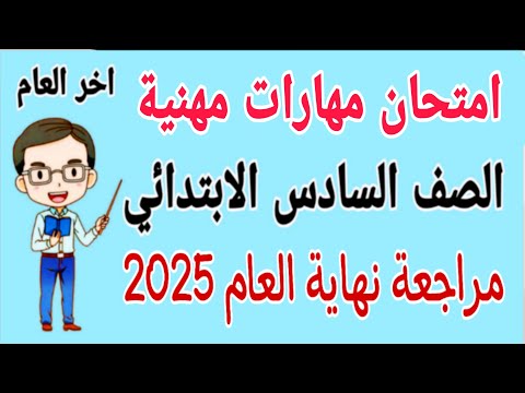 امتحان مهارات مهنية للصف السادس الابتدائي الترم الثاني 2025 امتحانات الصف السادس الابتدائي