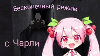 •Бесконечный режим с Чарли |eyes the horror game|