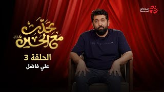 تحدث مع الحسين ( الحلقة 3)  | علي فاضل