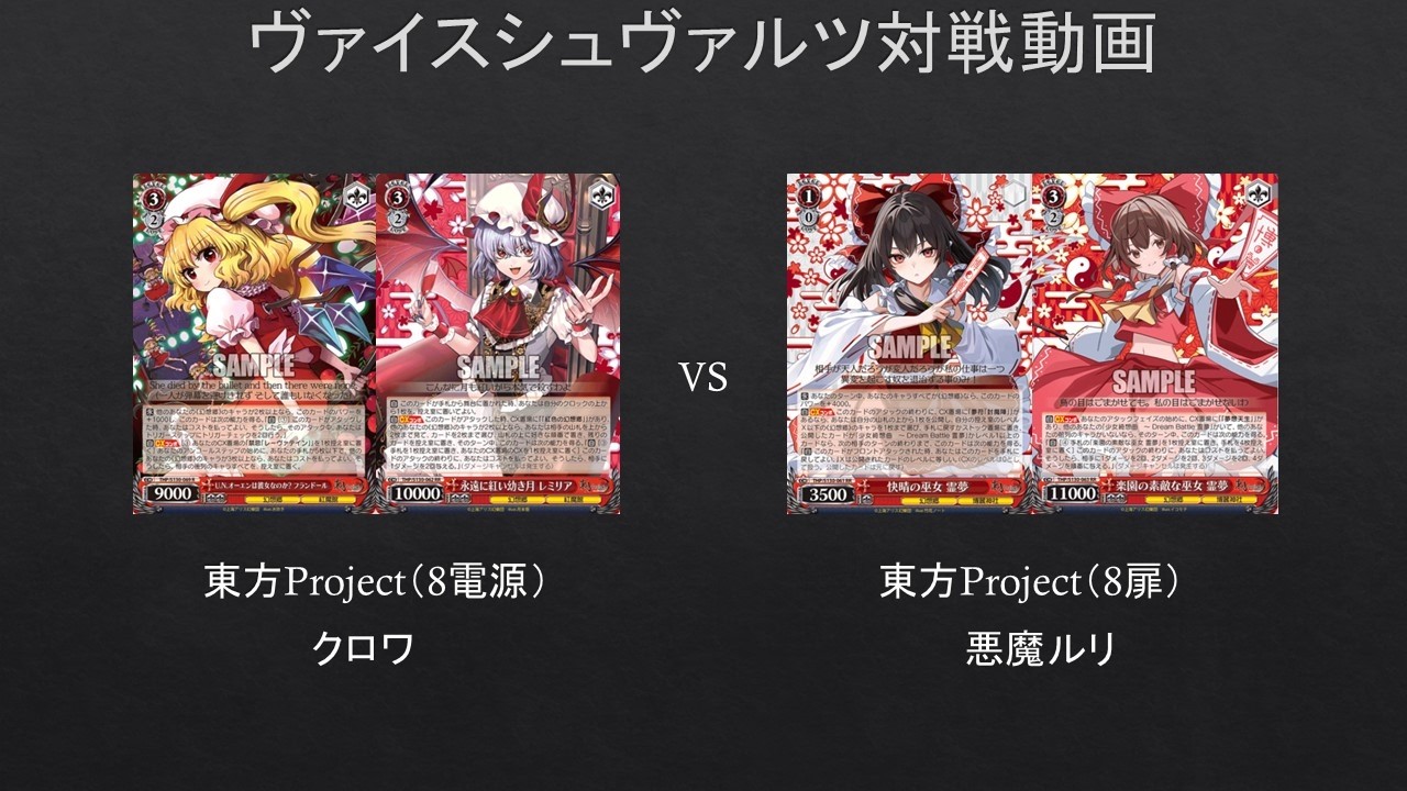 WS】東方Projectを使ってみた。 東方Project（8電源）VS 東方Project