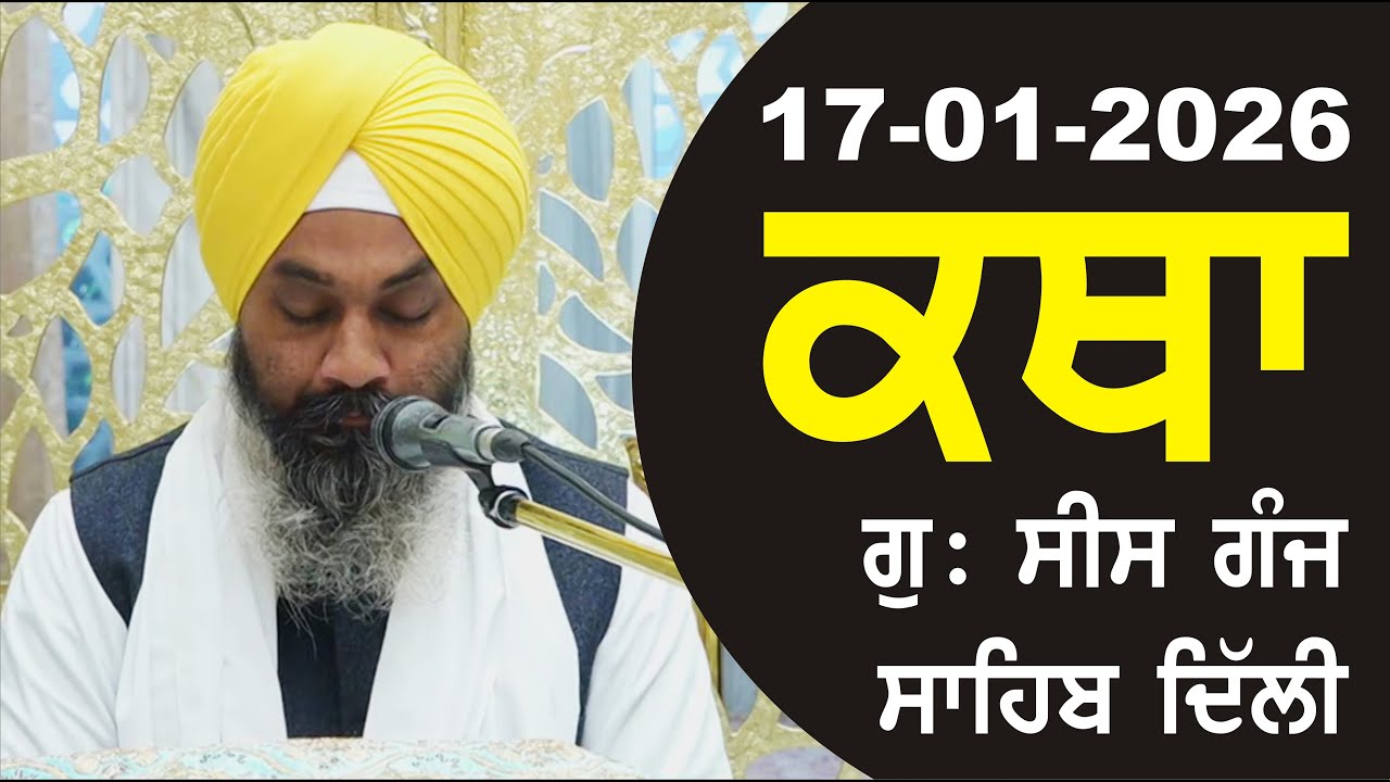 17-01-2026 Katha Gurudwara Sis Ganj Sahib Gurudwara Sis Ganj Sahib Live sis ganj sahib GHSK
