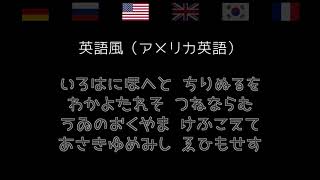 「いろは歌」を外国語っぽく読んでみた