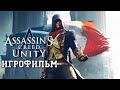 ИГРОФИЛЬМ Assassin's Creed Unity (все катсцены, на русском) прохождение без комментариев