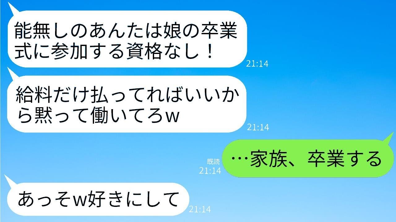 夜間警備員の俺をバカにして、娘の中学卒業式に出させない妻と娘。「安月給の底辺は恥だから来るな」と言われて、離婚届だけ置いて家族から卒業してやった。