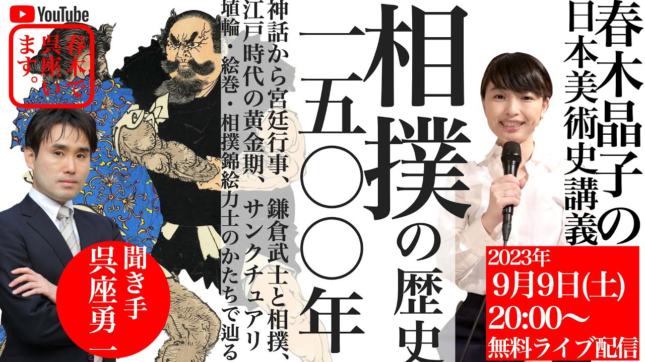 相撲の歴史1500年ー神話から宮廷行事、鎌倉武士と相撲、江戸時代の相撲黄金期、サンクチュアリー埴輪・絵巻・相撲錦絵、力士のかたちで辿るー【春木