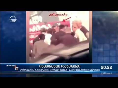 ინციდენტი რუსთავში. ვითარების გამწვავების მცდელობა თვითმმართველობის არჩევნებამდე რამდენიმე დღით ადრე