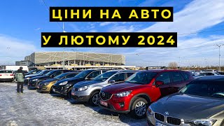 Ціни на авто на авторинку у лютому 2024. Автомайданчик КАРБАЗАР