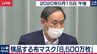 検品する布マスク「8500万枚」／菅官房長官 定例会見 【2020年5月15日午後】