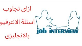 ازاى تجاوب اسئلة الانترفيو بالانجليزى | How to answer interview questions