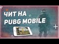 ЛУЧШИЙ ЧИТ ДЛЯ PUBG Mobile | ЧИТ НА ПУБГ МОБАЙЛ [Android, IOS, Emulator]