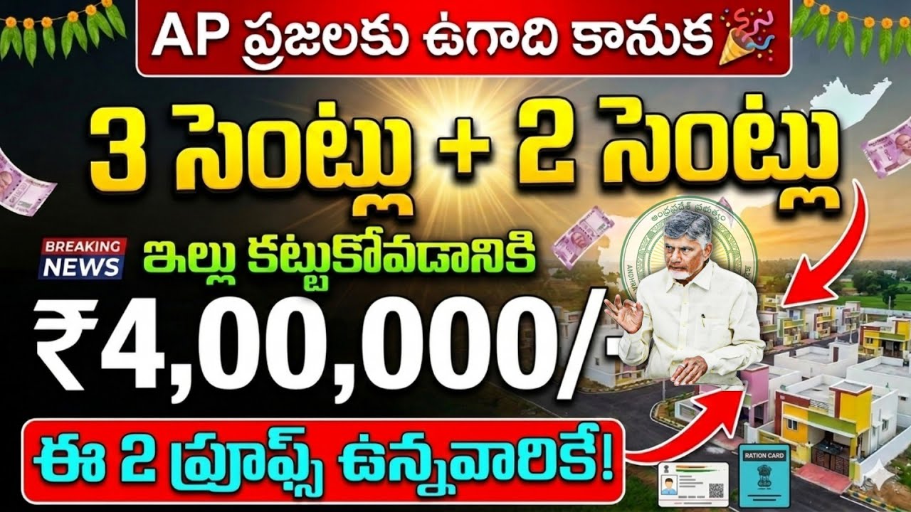 ఏపి ప్రజలకు 3 సెంట్లు, 2 సెంట్లుతో పాటు ఇల్లు కట్టుకోవడానికి ₹4,00,000 ఈ 2 ప్రూఫ్స్ ఉన్న వారికి పంపి