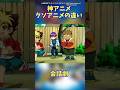 神アニメ･クソアニメ違い 会話劇 #キャラ紹介 #カブトボーグ #化物語 #アニメ #声優 #神アニメ #クソアニメ