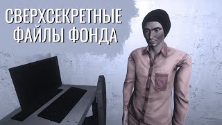 Страшные тайны фонда SCP | Смешные моменты SCP: Secret Laboratory