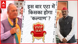 VVIP Seat: क्या कल्याण सिंह बेटे पर भारी पड़ेगा अखिलेश का शाक्य दांव..समझिए एटा का समीकरण । ABP Live